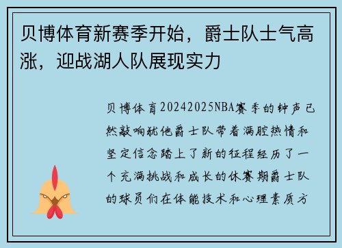 贝博体育新赛季开始，爵士队士气高涨，迎战湖人队展现实力