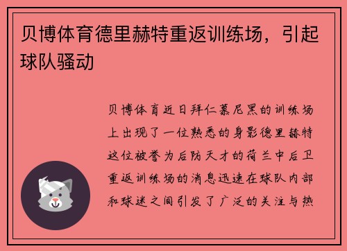 贝博体育德里赫特重返训练场，引起球队骚动
