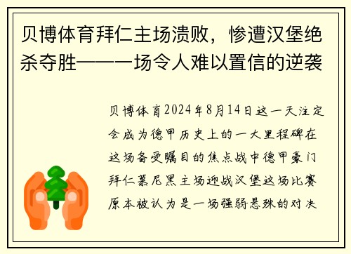 贝博体育拜仁主场溃败，惨遭汉堡绝杀夺胜——一场令人难以置信的逆袭