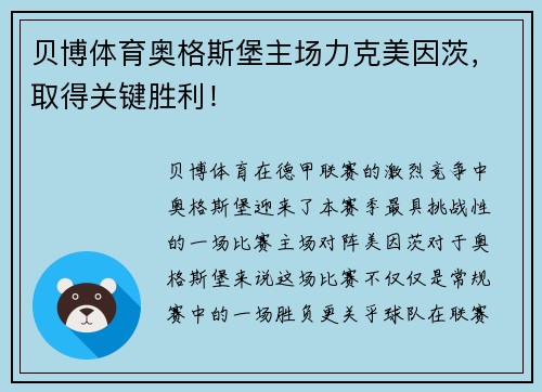 贝博体育奥格斯堡主场力克美因茨，取得关键胜利！