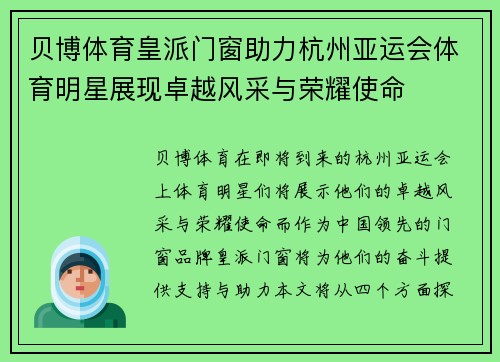 贝博体育皇派门窗助力杭州亚运会体育明星展现卓越风采与荣耀使命