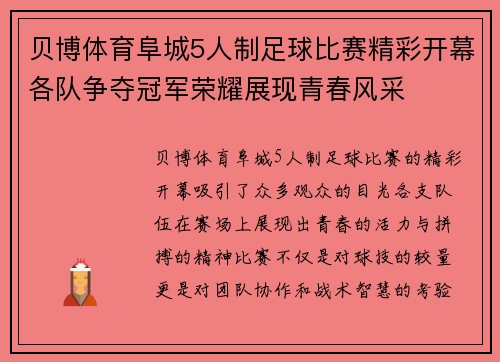 贝博体育阜城5人制足球比赛精彩开幕各队争夺冠军荣耀展现青春风采