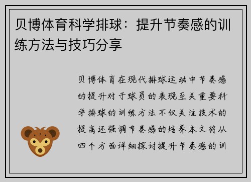 贝博体育科学排球：提升节奏感的训练方法与技巧分享