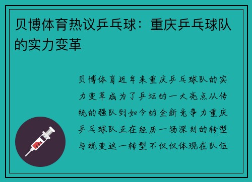 贝博体育热议乒乓球：重庆乒乓球队的实力变革