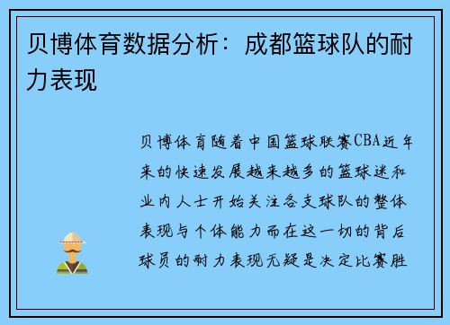 贝博体育数据分析：成都篮球队的耐力表现