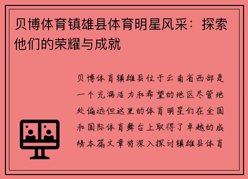 贝博体育镇雄县体育明星风采：探索他们的荣耀与成就