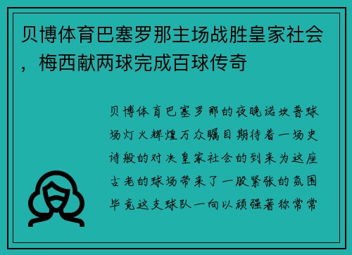 贝博体育巴塞罗那主场战胜皇家社会，梅西献两球完成百球传奇