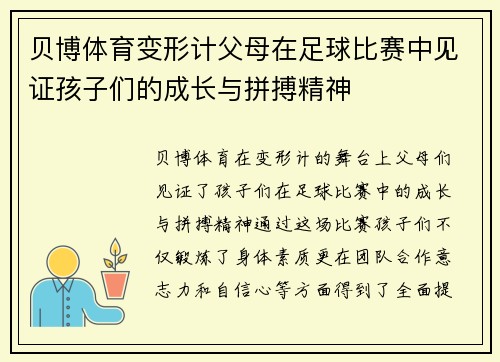 贝博体育变形计父母在足球比赛中见证孩子们的成长与拼搏精神