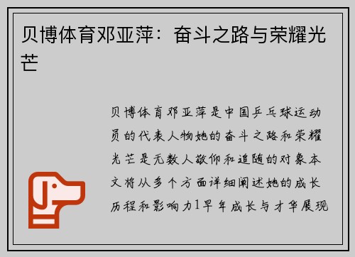 贝博体育邓亚萍：奋斗之路与荣耀光芒