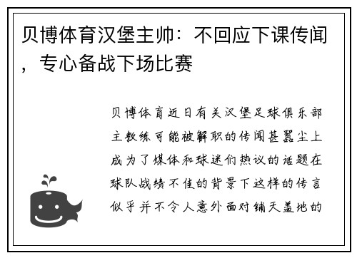 贝博体育汉堡主帅：不回应下课传闻，专心备战下场比赛