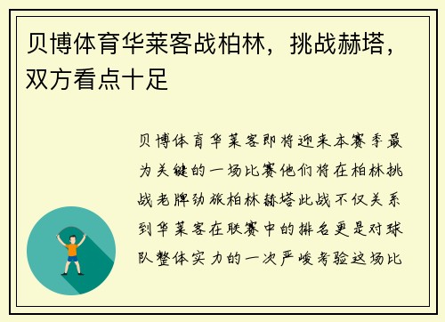 贝博体育华莱客战柏林，挑战赫塔，双方看点十足