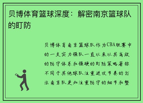 贝博体育篮球深度：解密南京篮球队的盯防