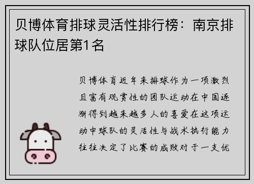 贝博体育排球灵活性排行榜：南京排球队位居第1名