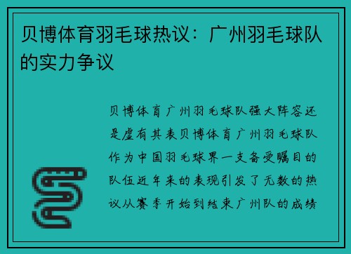 贝博体育羽毛球热议：广州羽毛球队的实力争议