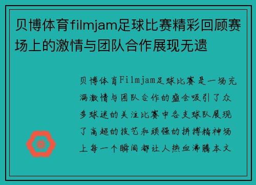 贝博体育filmjam足球比赛精彩回顾赛场上的激情与团队合作展现无遗