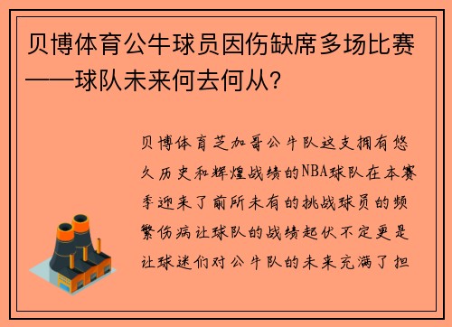 贝博体育公牛球员因伤缺席多场比赛——球队未来何去何从？