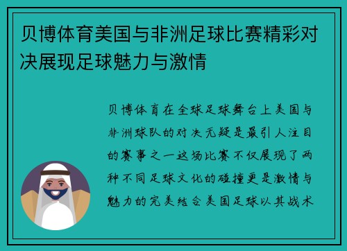 贝博体育美国与非洲足球比赛精彩对决展现足球魅力与激情