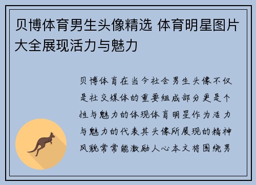 贝博体育男生头像精选 体育明星图片大全展现活力与魅力