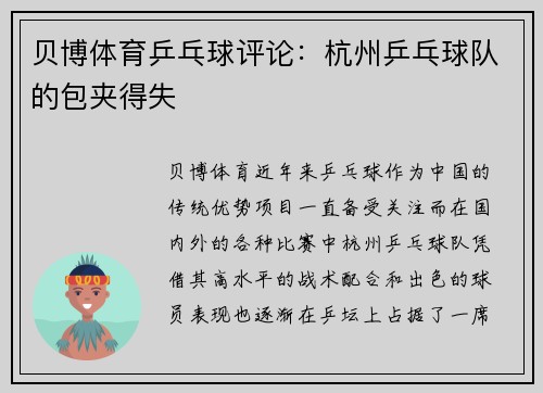 贝博体育乒乓球评论：杭州乒乓球队的包夹得失