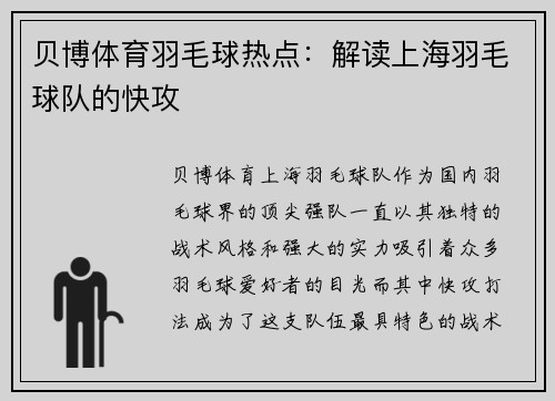 贝博体育羽毛球热点：解读上海羽毛球队的快攻
