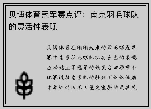 贝博体育冠军赛点评：南京羽毛球队的灵活性表现
