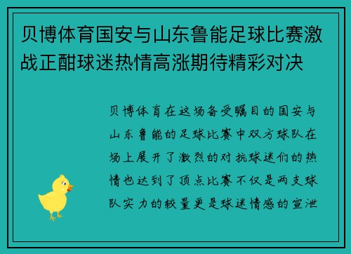 贝博体育国安与山东鲁能足球比赛激战正酣球迷热情高涨期待精彩对决
