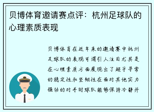 贝博体育邀请赛点评：杭州足球队的心理素质表现