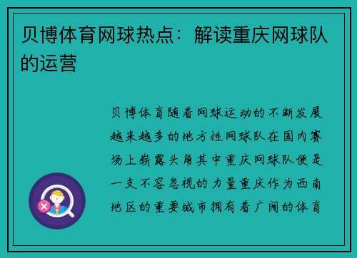 贝博体育网球热点：解读重庆网球队的运营